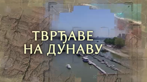 Тврђаве на Дунаву:	Смедеревска тврђава