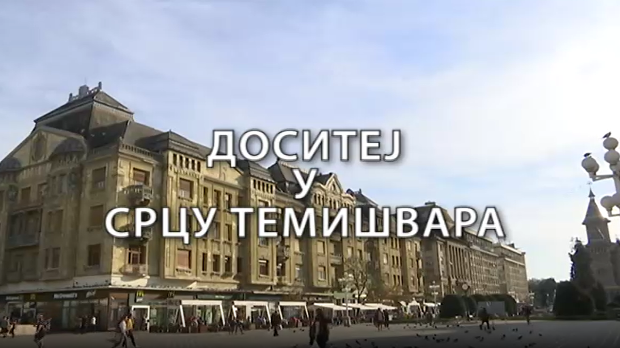 Образовна репортажа:	Доситеј у срцу Темишвара