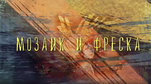 Од пигмента до концепта: Мозаик и фреска