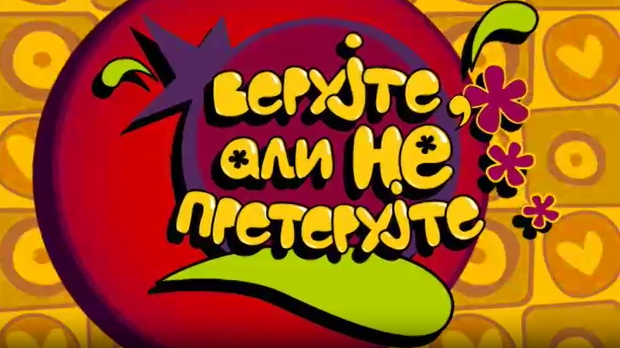 Верујте али не претерујте:	Туга