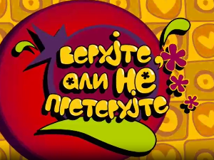 Верујте али не претерујте:	Љубав