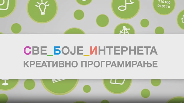 Све боје интернета:	Креативно програмирање