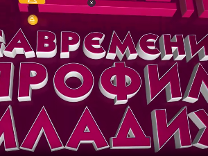 Савремени профил младих: Пета емисија