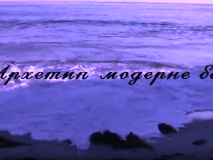 Архетип модерне бајке 1-4