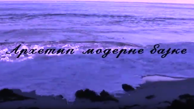 Архетип модерне бајке	2-4