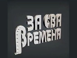 За сва времена - Гордана Стојићевић