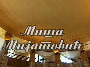 Певајте моје песме: Миша Мијатовић