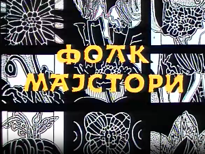 Фолк мајстори