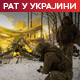 Зеленски одбацио могућност повлачење трупа из Донбаса; Мађарска разматра обуставу извоза енергената Украјини