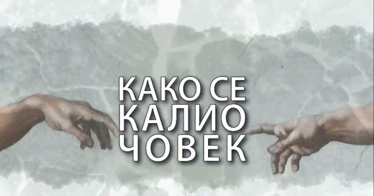 Како се калио човек: Жарко Ковачевић