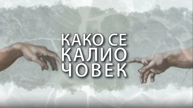 Како се калио човек: Милица Мандић