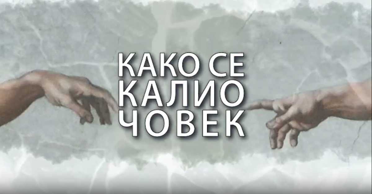 Како се калио човек: Никола Ракочевић