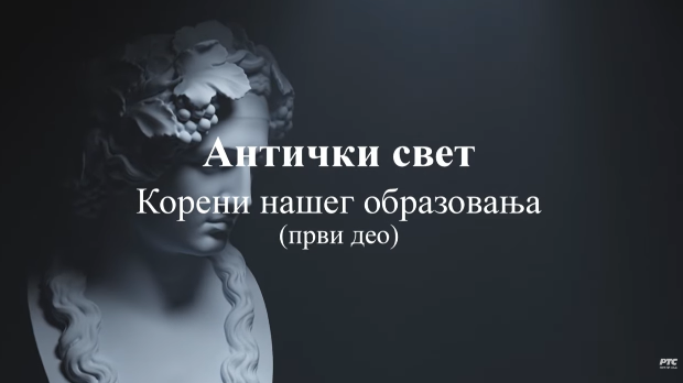 Антички свет корени нашег образовања, 1. еп.