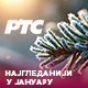 РТС најгледанији и у јануару, свакодневно у просеку 2.400.000 гледалаца уз РТС 1
