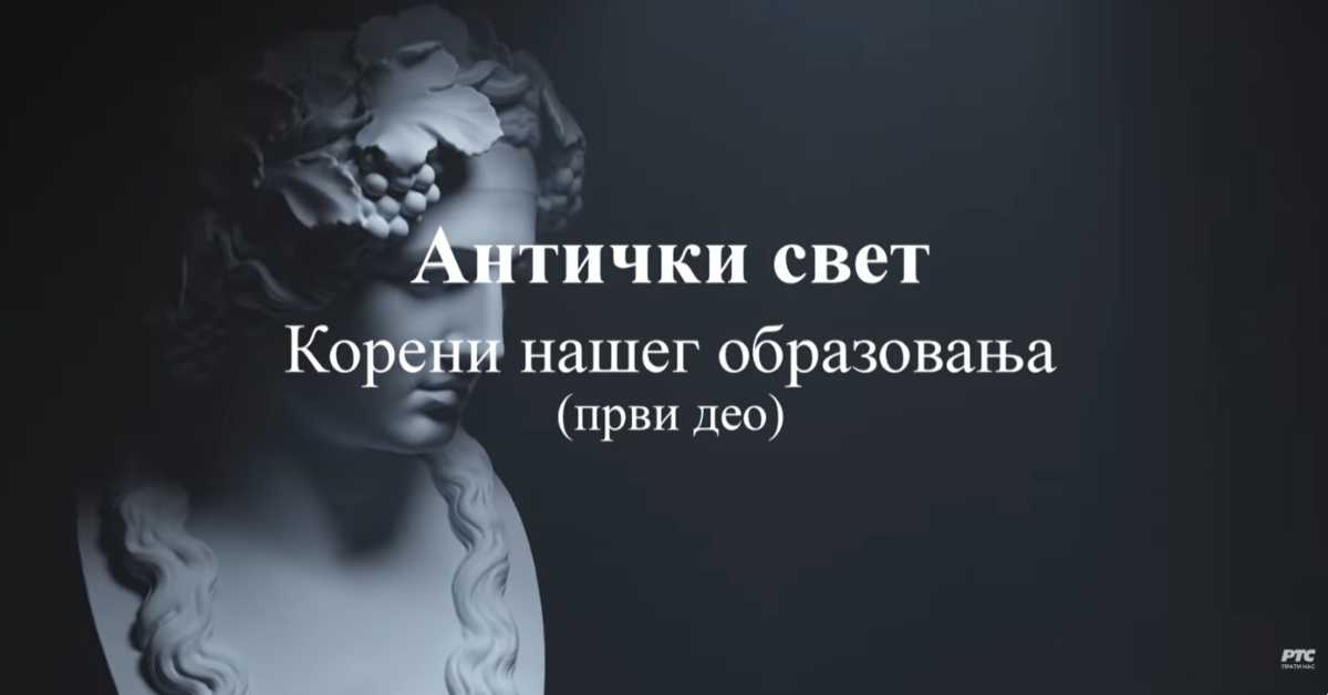 Антички свет корени нашег образовања, 1. еп.