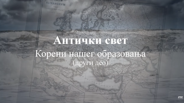 Антички свет корени нашег образовања, 2. еп.