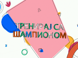 Тренирај са шампионом