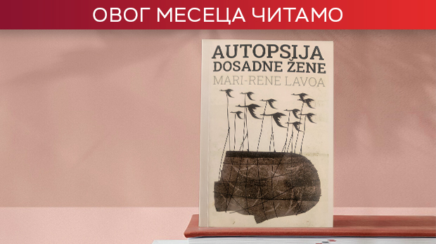 После љубави - „Аутопсија досадне жене“ Мари-Рене Лавоа