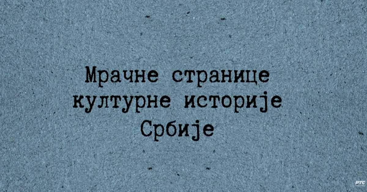 Мрачне странице културне историје Србије: Готски отац модерне уметности, 2. ем.