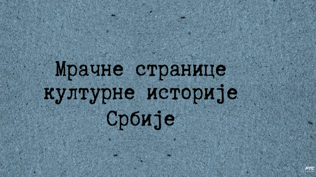 Мрачне странице културне историје Србије: Електробих светли у ноћи, 3. ем. (R)