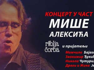 Концерт у част Мише Алексића, 2. део