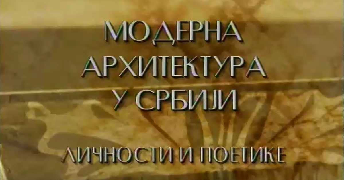 Модерна архитектура у Србији: Велико мало култура мере, Мирослав Јовановић