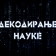 Наука 2019 - Декодирање науке: Наука о окупацији