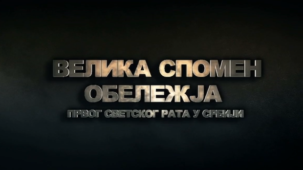 Велика спомен - обележја Првог светског рата у Србији: Цркве и костурнице, 4. еп. (R)