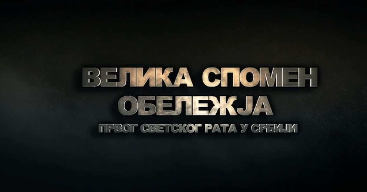 Велика спомен - обележја Првог светског рата у Србији: Цркве и костурнице, 4. еп.