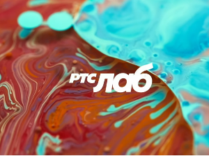 РТС ЛАБ: Од идеје до идентитета