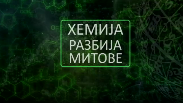 Хемија разбија митове: Дијета