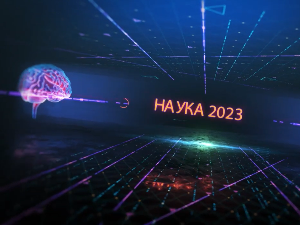 Наука 2023: Неуронауке