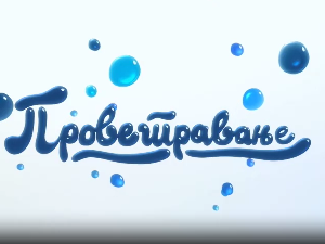 Проветравање: Лектира