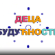 Образовна репортажа: Деца будућности