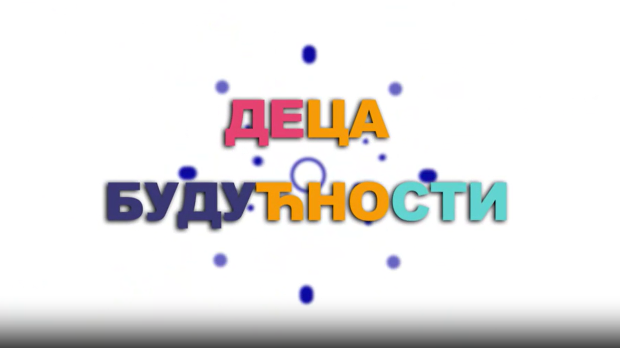 Образовна репортажа: Деца будућности