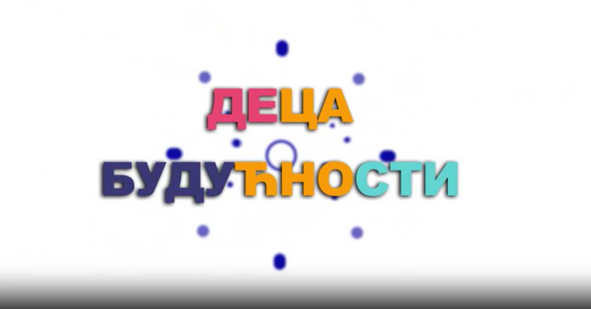 Образовна репортажа: Деца будућности