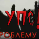 УПС, У проблему сам: Адолесцентна криза