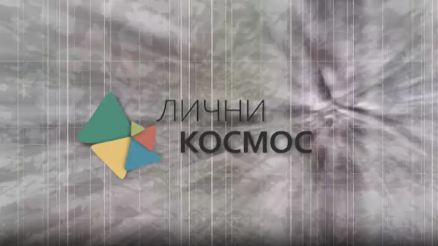 Лични космос: Између фармације и фантастике (R)