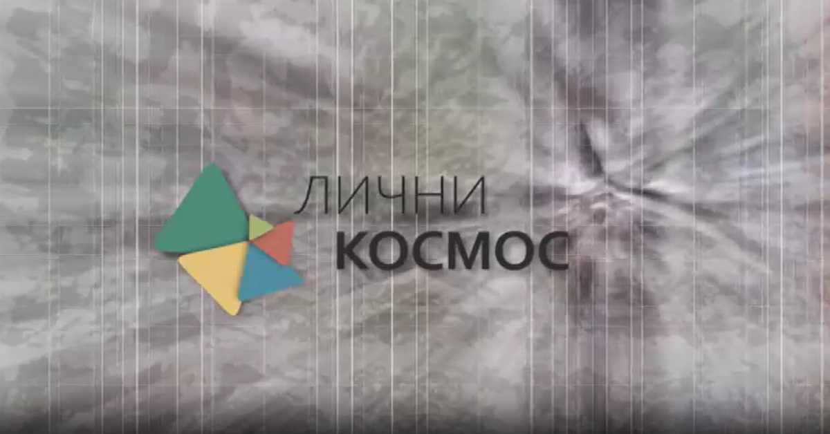 Лични космос: Између фармације и фантастике