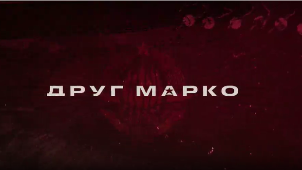 Друг Марко, 6-10
