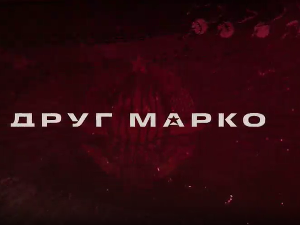 Друг Марко, 7-10