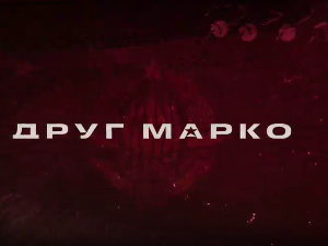 Друг Марко, 10-10