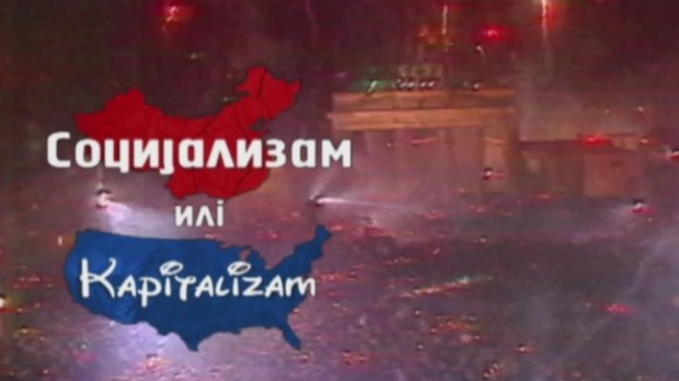 Социјализам или Капитализам: Мирослав Мајк Ђорђевић