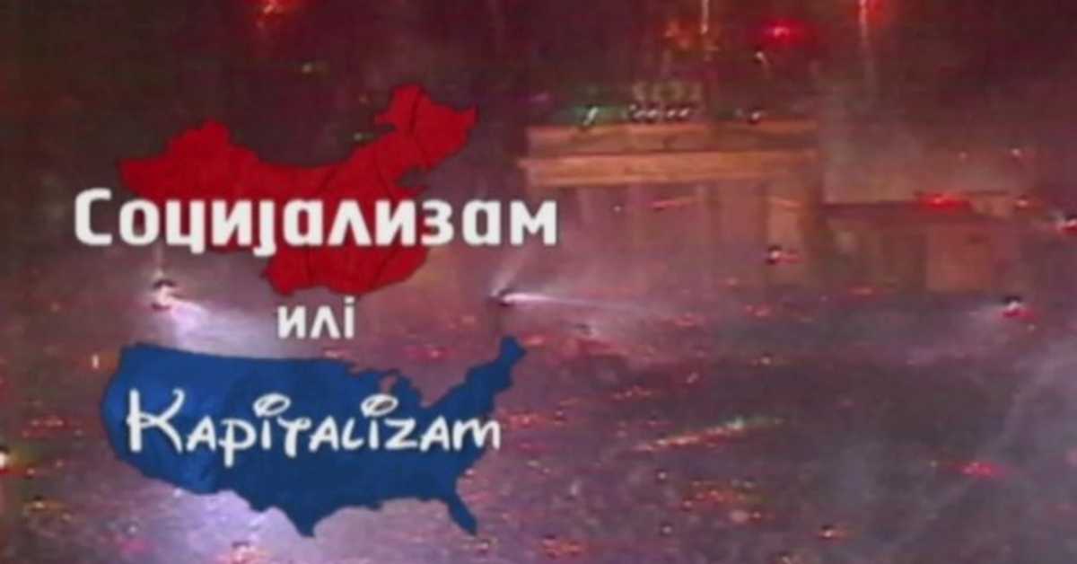 Социјализам или Капитализам: Мирослав Мајк Ђорђевић