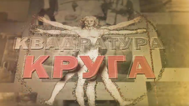 Квадратура круга-Историја Срба у слици и речи