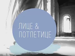 Лице и потпетице-Романтично одевање