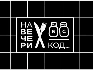 На вечери код Жељка Шашића, специјал