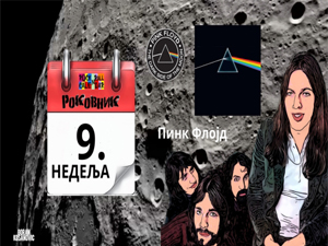 Роковник 26. фебруара - 4. марта:Пинк Флојд су објавили албум ”Dark Side of the Moon”