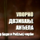 Упорно дозивање анђела, приче о Бори и Рибљој чорби- Кад је био само Бора 1.део