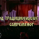Од традиционалног до савременог
